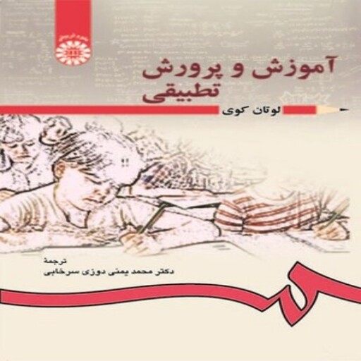 کتاب آموزش و پرورش تطبیقی لوتان کوی ترجمه محمد یمنی دوزی سرخابی انتشارات سمت