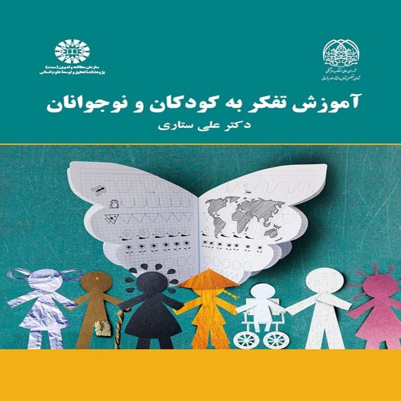 کتاب آموزش تفکر به کودکان و نوجوانان علی ستاری انتشارات سمت