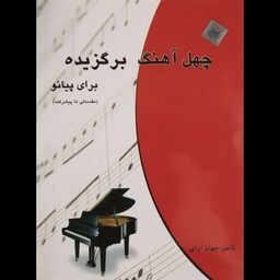 کتاب چهل آهنگ برگزیده برای پیانو از ناصر جهان آرای