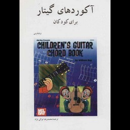 کتاب آکوردهای گیتار برای کودکان از ویلیام بی 
