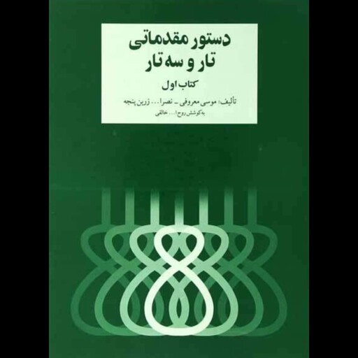 کتاب دستور مقدماتی تار سه تار از روح ا... خالقی 