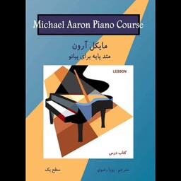 کتاب متد پایه برای پیانو سطح یک از مایکل آرون 