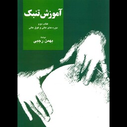 کتاب آموزش تنبک از بهمن رجبی کتاب دوم دوره های عالی و فوق عالی