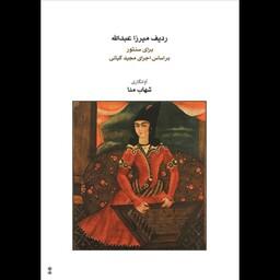 کتاب ردیف میرزا عبدا... برای سنتور (مجید کیانی)