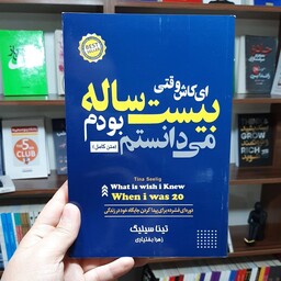 کتاب ای کاش وقتی 20 ساله بودم می دانستم نوشته ی تینا سیلیگ ترجمه ی زهرا بختیاری انتشارات آستان مهر