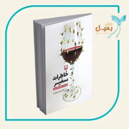کتاب خاطرات سفیر از نشر سوره مهر نوشته خانم نیلوفر شادمهری
