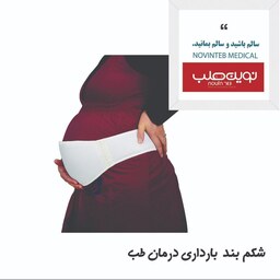 شکم بند  بارداری قابل تنظیم و تک سایز درمان طب