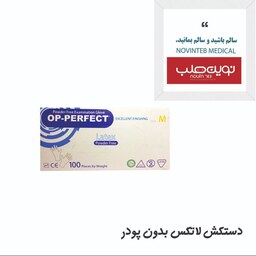 دستکش لاتکس بدون پودر اپی پرفکت 100عددی سایز M