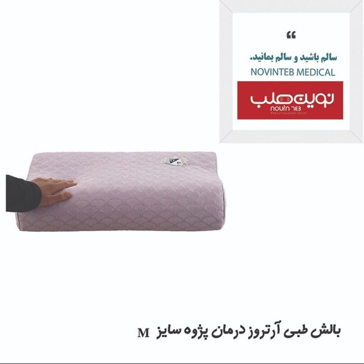 بالش طبی  آرتروز درمان پژوه  سایز M 