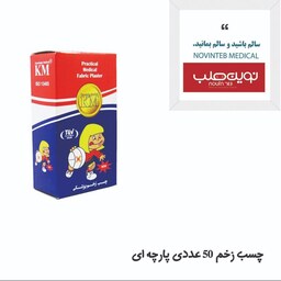 چسب زخم پارچه ای KM بسته 50عددی