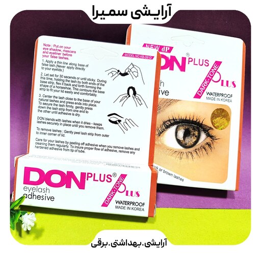 چسب مژه مصنوعی دان مدل Plus  مقدار 7 گرم اصل 