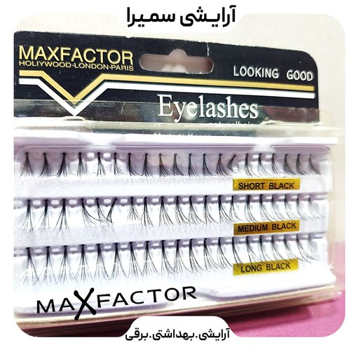 مژه مصنوعی در سه سایز بدون گره مکس فاکتور Maxfactor