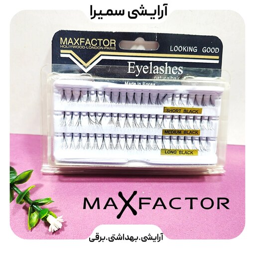 مژه مصنوعی در سه سایز بدون گره مکس فاکتور Maxfactor