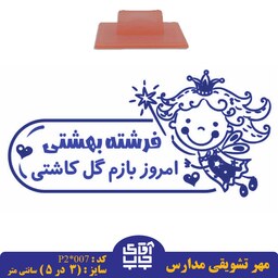 ساخت مهر تشویقی مدارس کد  p2-007 (سایز 3 در 5 سانتی متر )