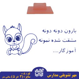 ساخت مهر تشویقی مدارس کد 008 (سایز 3 در 5 سانتی متر )