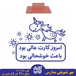 ساخت مهر تشویقی مدارس کد  p2-008 (سایز 3 در 5 سانتی متر )