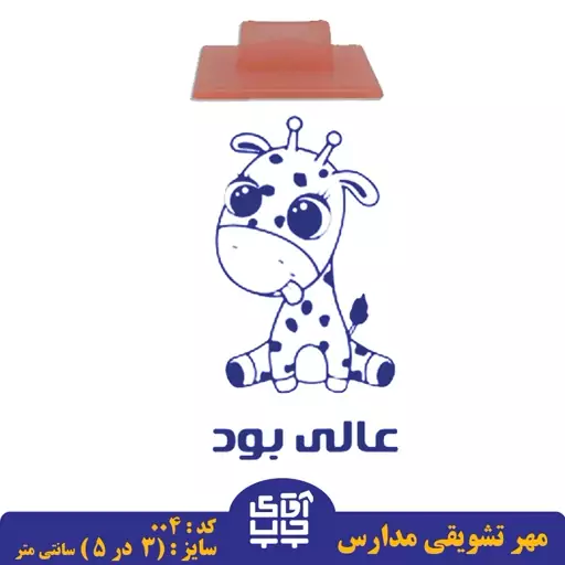 ساخت مهر تشویقی مدارس کد 004 (سایز 3 در 5 سانتی متر )