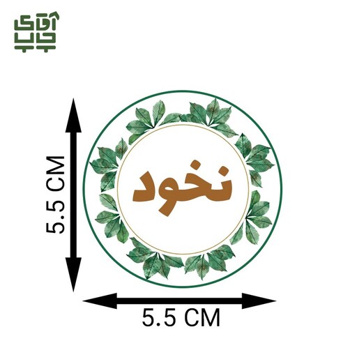 پک لیبل گرد ادویه 25 عددی سایز 5.5 در 5.5 