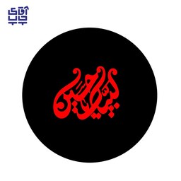 پیکسل سوزنی  محرم لبیک یا حسین کد 116