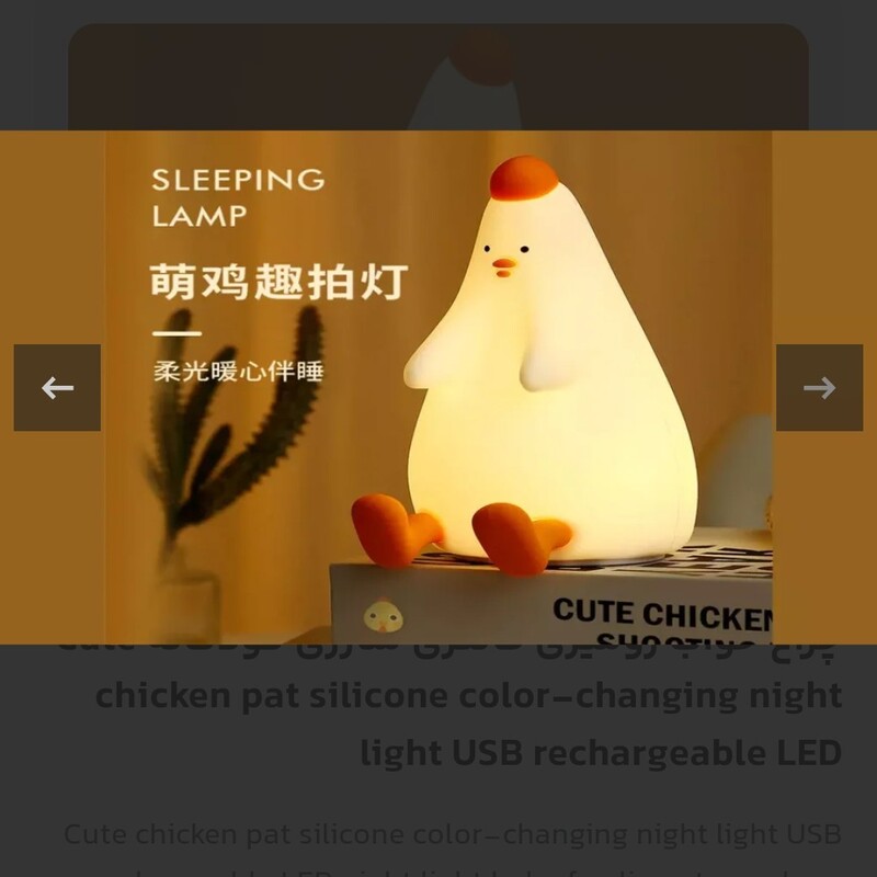 چراغ خواب رومیزی فانتزی شارژی کودکانه Cute chicken pat silicone color-changing night light USB rechargeable LED ارسال از