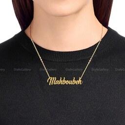 گردنبند نقره اسم محبوبه Mahboubeh لاتین پلاک نقره عیار 925 با آبکاری طلا و زنجیر استیل رنگ ثابت مردانه و زنانه