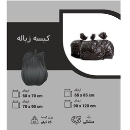 کیسه زباله در سایز های مختلف رنگ سیاه ( مشکی )