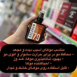 سرم مو روغن آرگان و ماکادمیا آرکانوم