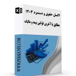 نرم افزار اکسل محاسبه حقوق و دستمزد 1403 مطابق با آخرین قوانین مالیات و بیمه