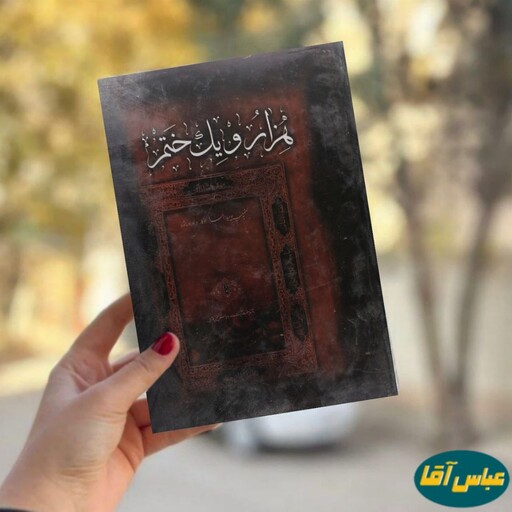 کتاب هزار و یک ختم نوشته عباس حسینی کاشانی نشد حلم 
