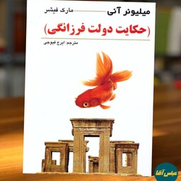 کتاب حکایت دولت فرزانگی نوشته مارک فیشر نشر چشمه روان ترجمه ایرج فیوجی