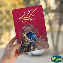 کتاب حکایت های هزار و یک شب نوشته عبداللطیف طسوجی تبریزی نشر هلال نقره ای