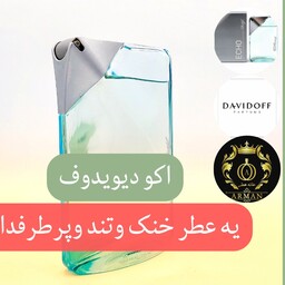 اکودیویدف اصلی عطری خنک و تند مناسب بهار و تابستان جنسیت مردانه زنانه 100میل تستر انباکس با گارانتی