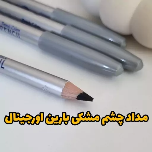 مداد چشم مشکی بارین اورجینال و اصلی