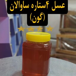 عسل 4ستاره ساوالان (گون) یک کیلوگرم محصولی از ییلاقات بکر و سرسبز مشگین شهر 