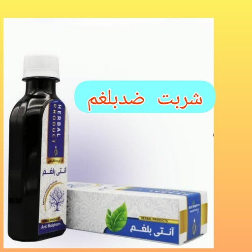 شربت ضد بلغم طبیعی ، انرژی زا ، کاهنده اشتها، مسهل بلغم، بهبود افسردگی و نشاط آور، دارای نشان سیب سلامت