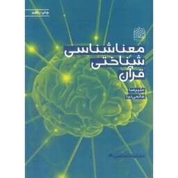 کتاب معناشناسی شناختی قرآن نوشته علیرضا قایمی نیا نشرپژوهشگاه فرهنگ و اندیشه 