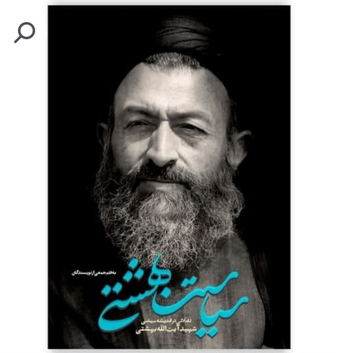 کتاب سیاست بهشتی تاملاتی در اندیشه سیاسی شهید آیت الله بهشتی نوشته امیر معصوم خانی نشرطه