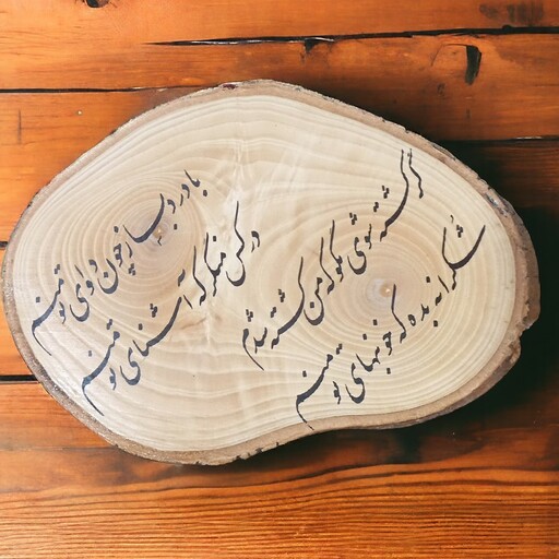 خطاطی روی چوب با متن دلخواه شما(ارسال رایگان)