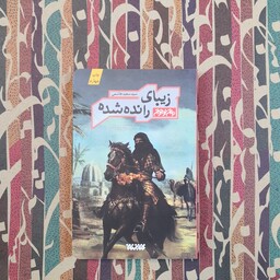 کتاب زیبای رانده شده اثر سید سعید هاشمی انتشارات کتابستان معرفت 