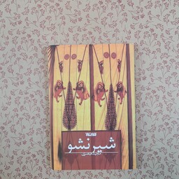 کتاب شیر نشو اثر مجید قیصری انتشارات کتابستان معرفت 