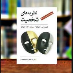 کتاب نظریه های شخصیت  شولتز یحیی سید محمدی