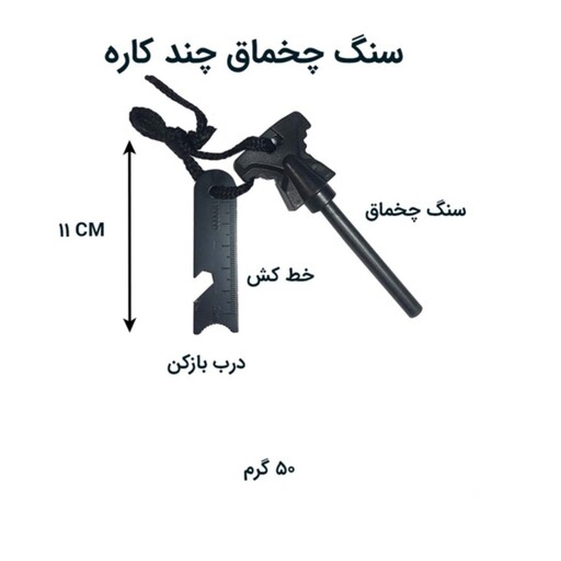 سنگ چخماق چند کاره