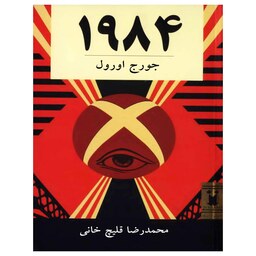 کتاب 1984 اثر جورج اورول مترجم محمد رضا قلیچ خانی انتشارات ناژ (قطع رقعی شومیز)