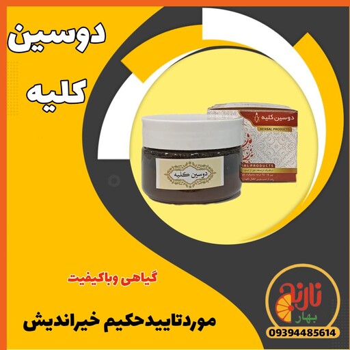 دوسین کلیه گیاهی حکیم خیراندیش درغرفه بهارنارنج 