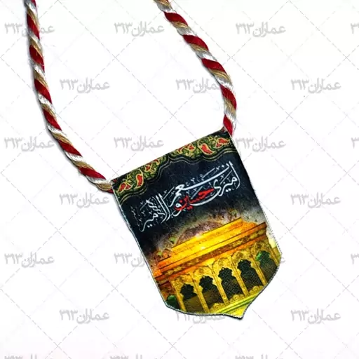 آویز خودرو مخمل،طرح امام حسین (علیه السلام)،قابل شستشو،با نخ ابریشمی،کد  آ128ش1