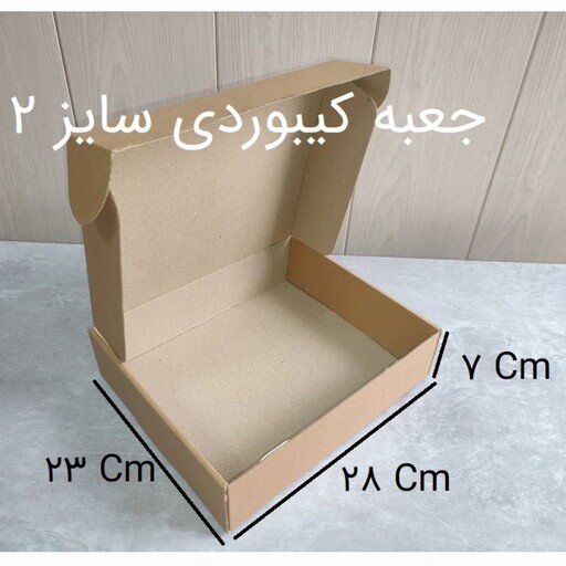 جعبه کیبوردی سایز 2 - بسته 50 عددی 