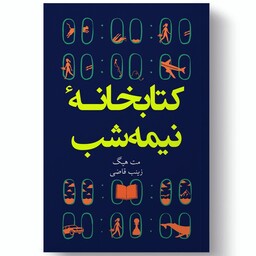 کتاب رمان کتابخانه نیمه شب از من هیگ