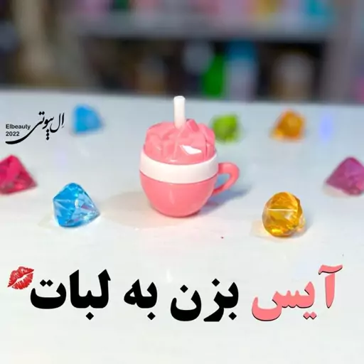 بالم لب  آیس پک