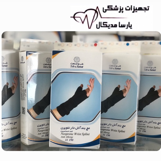 مچ بند آتل دار نئوپرن طب صنعت  Neoprene Wrist Splint  کد محصول  31190