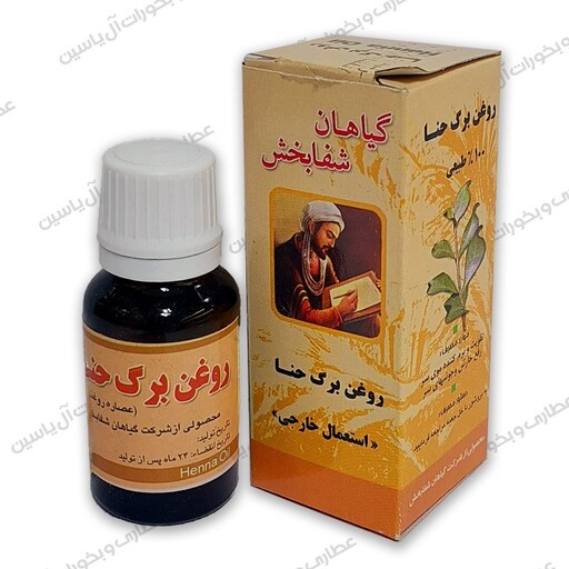 روغن برگ حنا اعلا عطاری حسنا